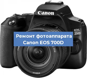 Ремонт фотоаппарата Canon EOS 700D в Красноярске